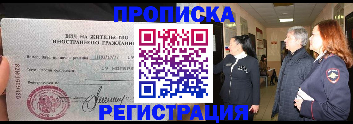 прописка регистрация в Балашихе
